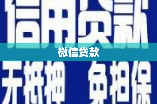 阿拉善左旗微信贷款