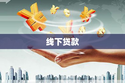 阿拉善左旗线下贷款