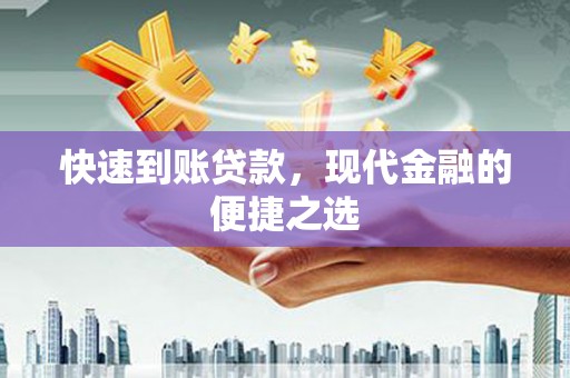 阿拉善左旗快速到账贷款，现代金融的便捷之选