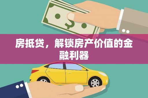 阿拉善左旗房抵贷，解锁房产价值的金融利器