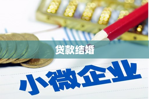 阿拉善左旗贷款结婚