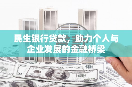 阿拉善左旗民生银行贷款，助力个人与企业发展的金融桥梁
