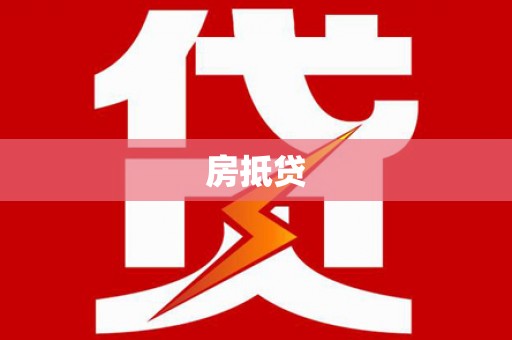 阿拉善左旗房抵贷
