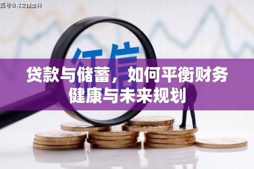阿拉善左旗贷款与储蓄，如何平衡财务健康与未来规划