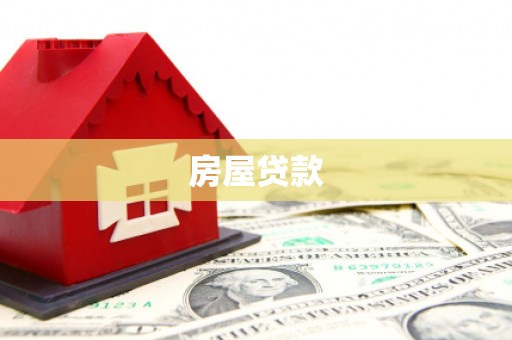 阿拉善左旗房屋贷款