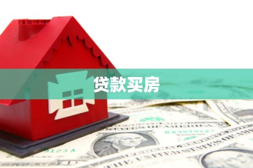 阿拉善左旗贷款买房