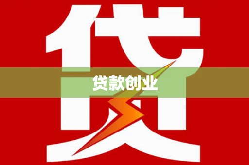 阿拉善左旗贷款创业