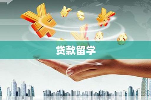 阿拉善左旗贷款留学