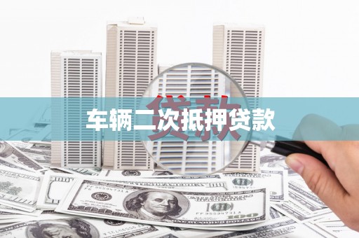 阿拉善左旗车辆二次抵押贷款