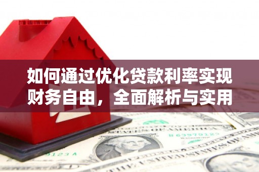 阿拉善左旗如何通过优化贷款利率实现财务自由，全面解析与实用策略