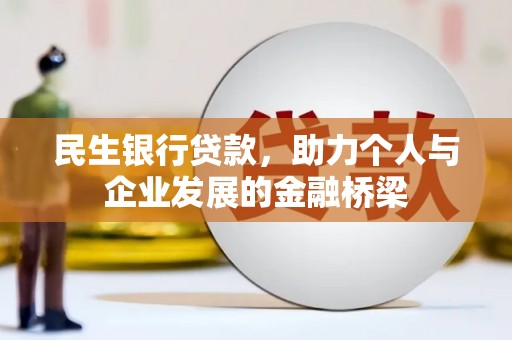 阿拉善左旗民生银行贷款，助力个人与企业发展的金融桥梁