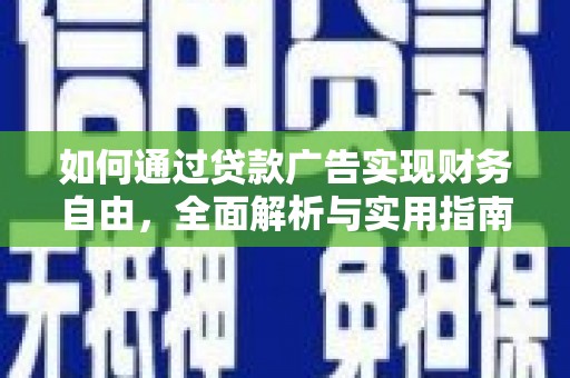 阿拉善左旗如何通过贷款广告实现财务自由，全面解析与实用指南