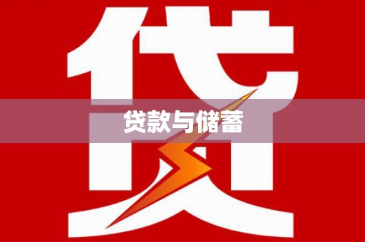 阿拉善左旗贷款与储蓄