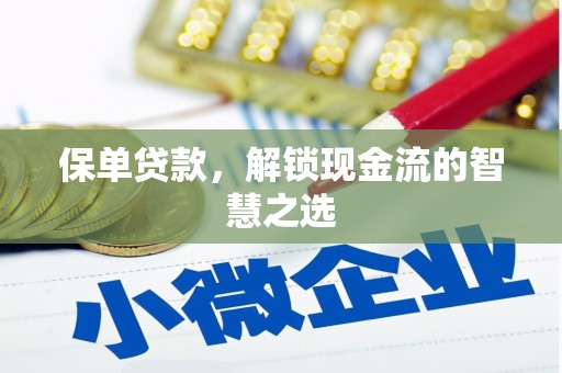 阿拉善左旗保单贷款，解锁现金流的智慧之选