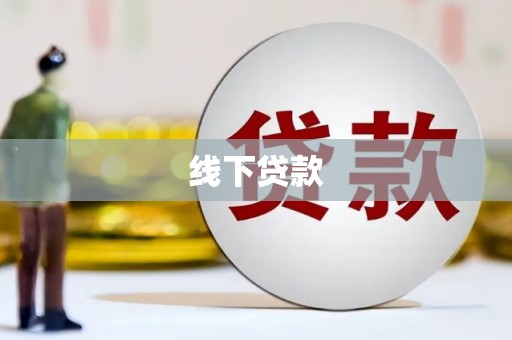 阿拉善左旗线下贷款
