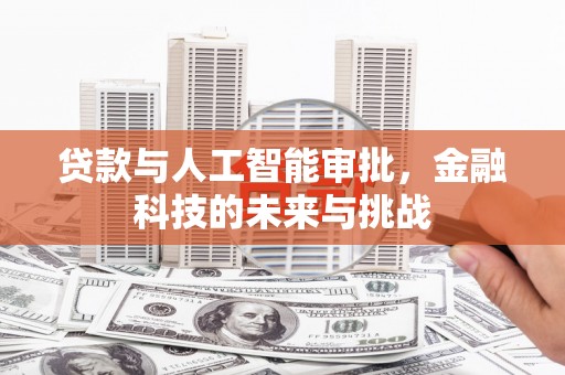 阿拉善左旗贷款与人工智能审批，金融科技的未来与挑战