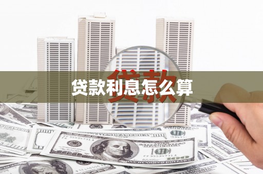 阿拉善左旗贷款利息怎么算