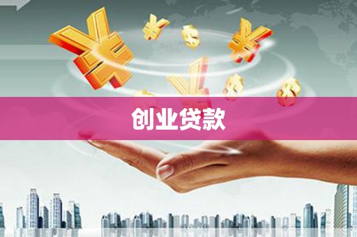 阿拉善左旗创业贷款