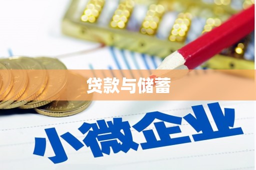 阿拉善左旗贷款与储蓄