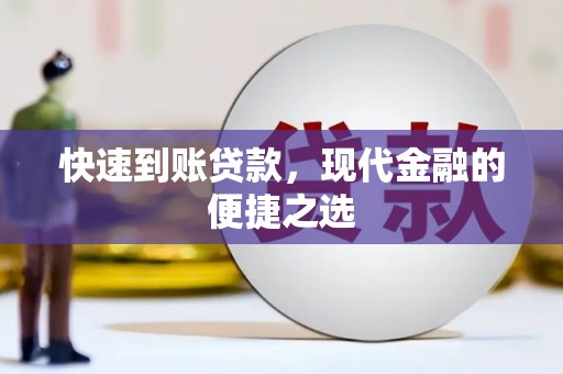 阿拉善左旗快速到账贷款，现代金融的便捷之选