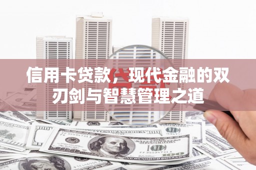 阿拉善左旗信用卡贷款，现代金融的双刃剑与智慧管理之道