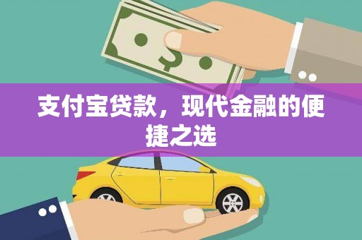 阿拉善左旗支付宝贷款，现代金融的便捷之选