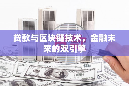 阿拉善左旗贷款与区块链技术，金融未来的双引擎
