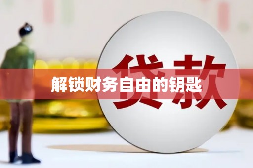 阿拉善左旗解锁财务自由的钥匙