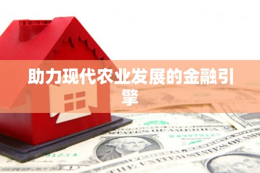 阿拉善左旗助力现代农业发展的金融引擎