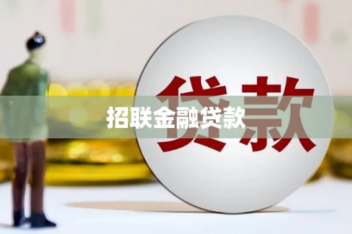 阿拉善左旗招联金融贷款