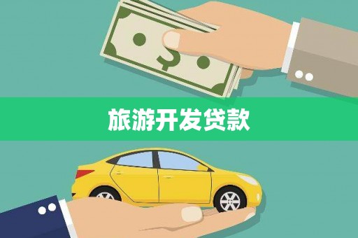 阿拉善左旗旅游开发贷款