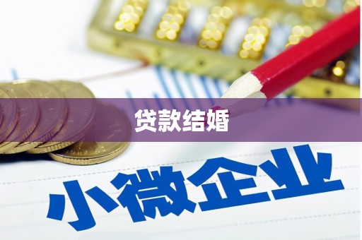阿拉善左旗贷款结婚