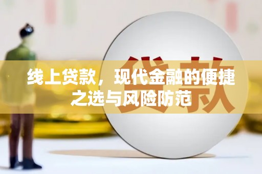 阿拉善左旗线上贷款，现代金融的便捷之选与风险防范