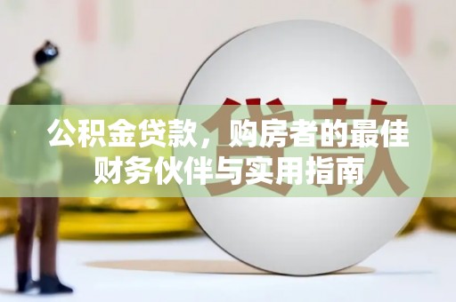 阿拉善左旗公积金贷款，购房者的最佳财务伙伴与实用指南