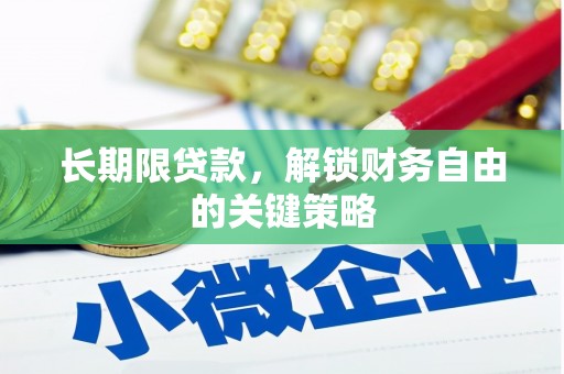阿拉善左旗长期限贷款，解锁财务自由的关键策略