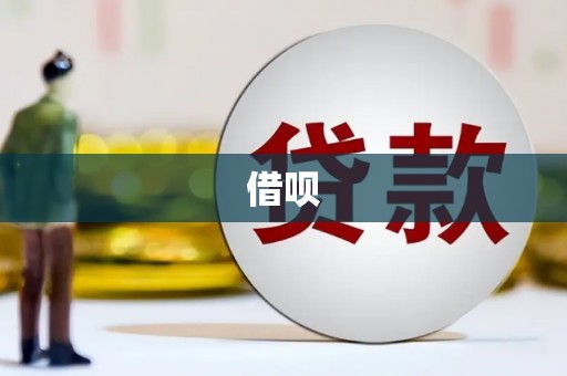 阿拉善左旗借呗