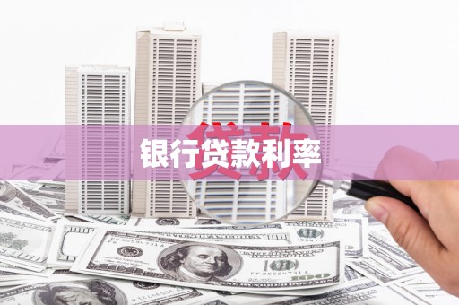 阿拉善左旗银行贷款利率