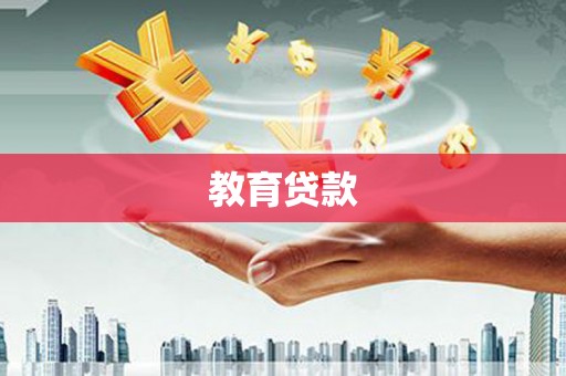 阿拉善左旗教育贷款