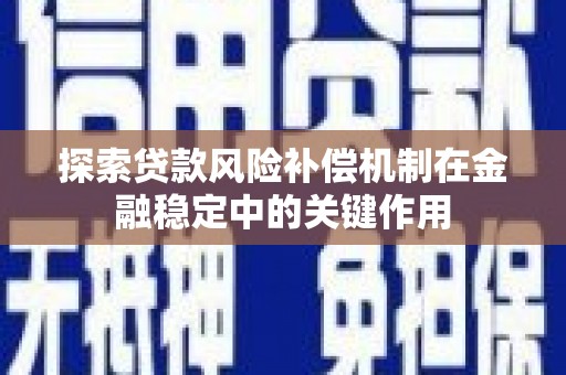 阿拉善左旗探索贷款风险补偿机制在金融稳定中的关键作用