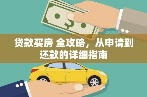 阿拉善左旗贷款买房 全攻略，从申请到还款的详细指南