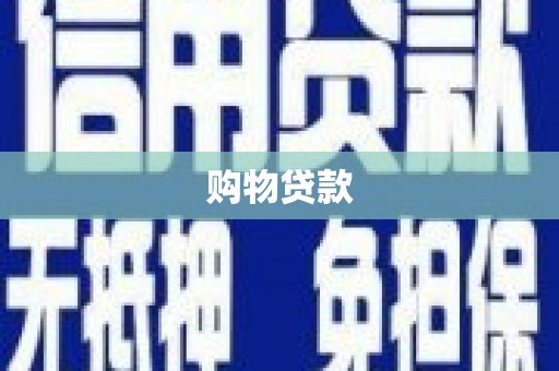 阿拉善左旗购物贷款