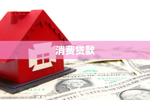 阿拉善左旗消费贷款