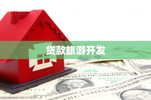 阿拉善左旗贷款旅游开发