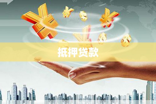 阿拉善左旗抵押贷款