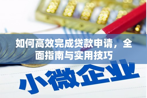 阿拉善左旗如何高效完成贷款申请，全面指南与实用技巧