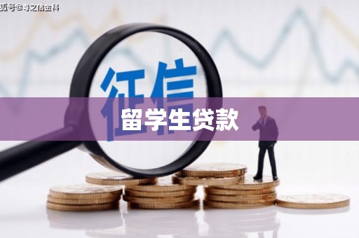 阿拉善左旗留学生贷款