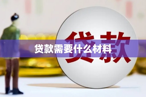 阿拉善左旗贷款需要什么材料