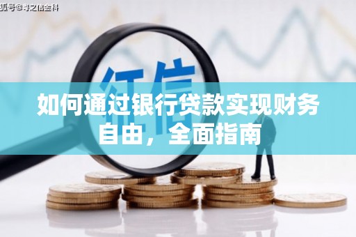 阿拉善左旗如何通过银行贷款实现财务自由，全面指南
