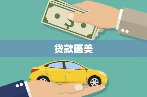 阿拉善左旗贷款医美