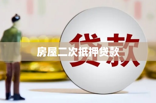 阿拉善左旗房屋二次抵押贷款